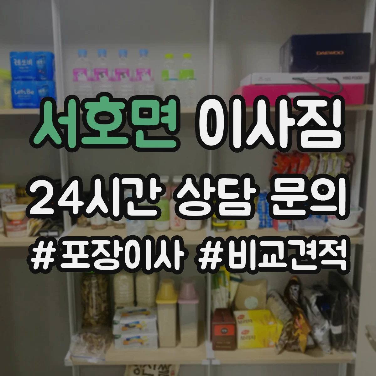 서호면 이사짐