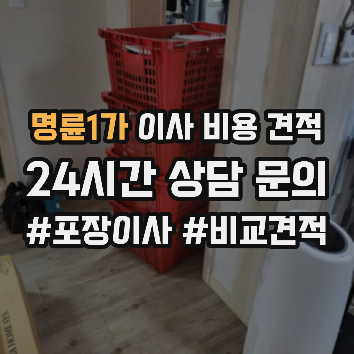 명륜1가 이사 비용 견적