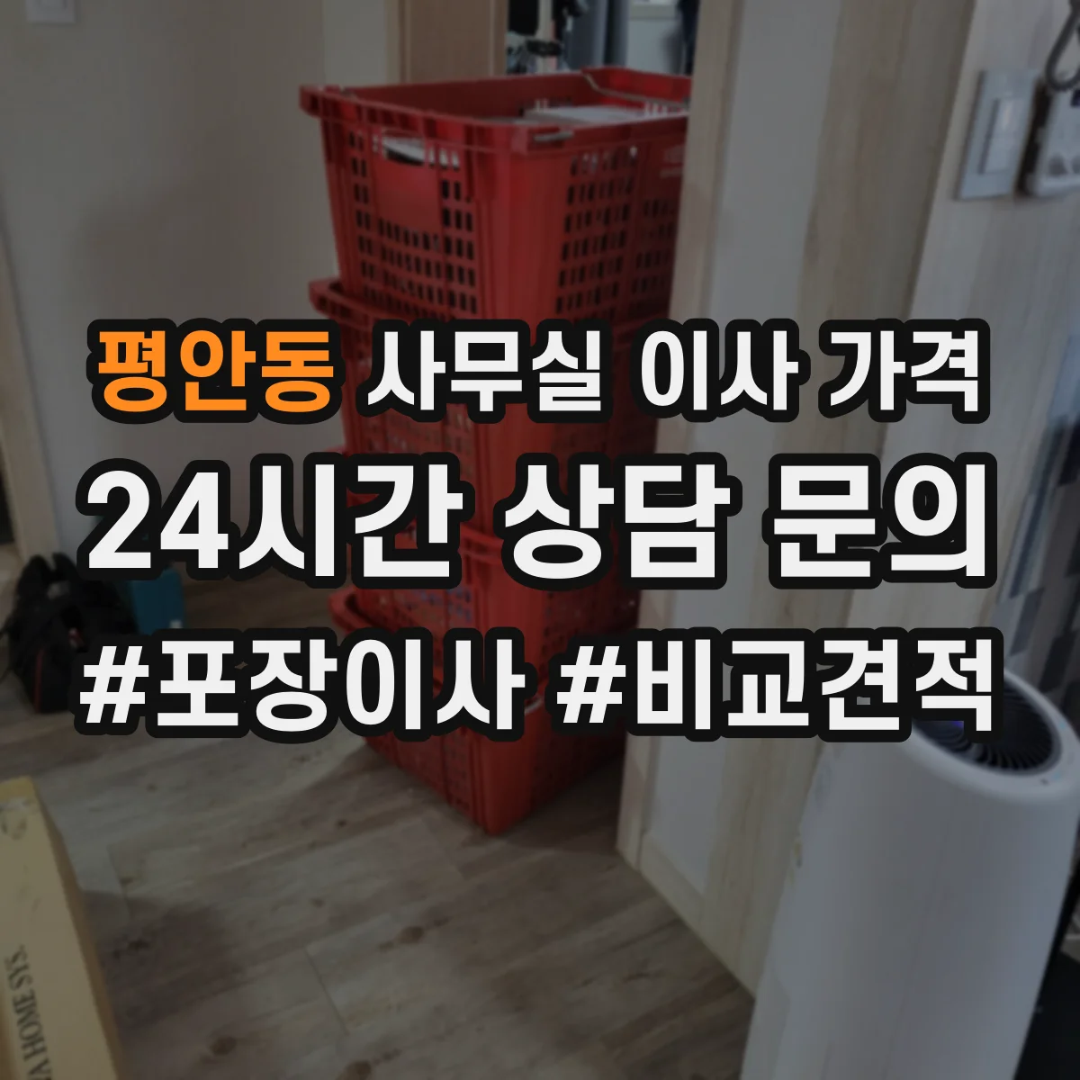 평안동 사무실 이사 가격