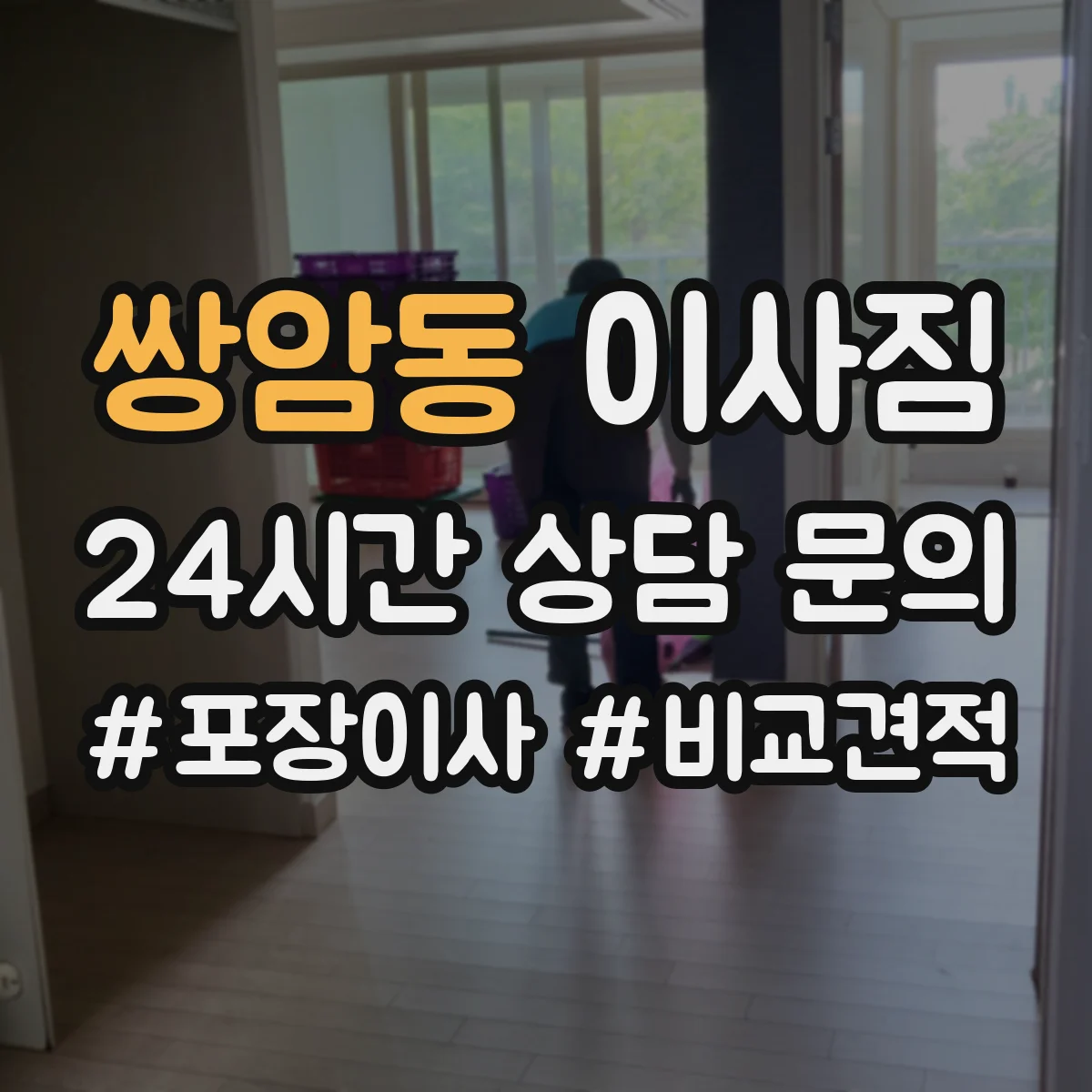 쌍암동 이사짐