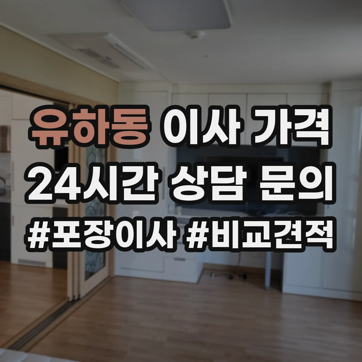 유하동 이사 가격