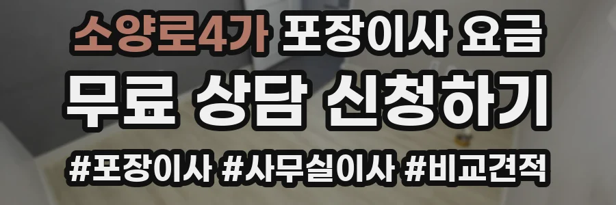 소양로4가 포장이사 요금