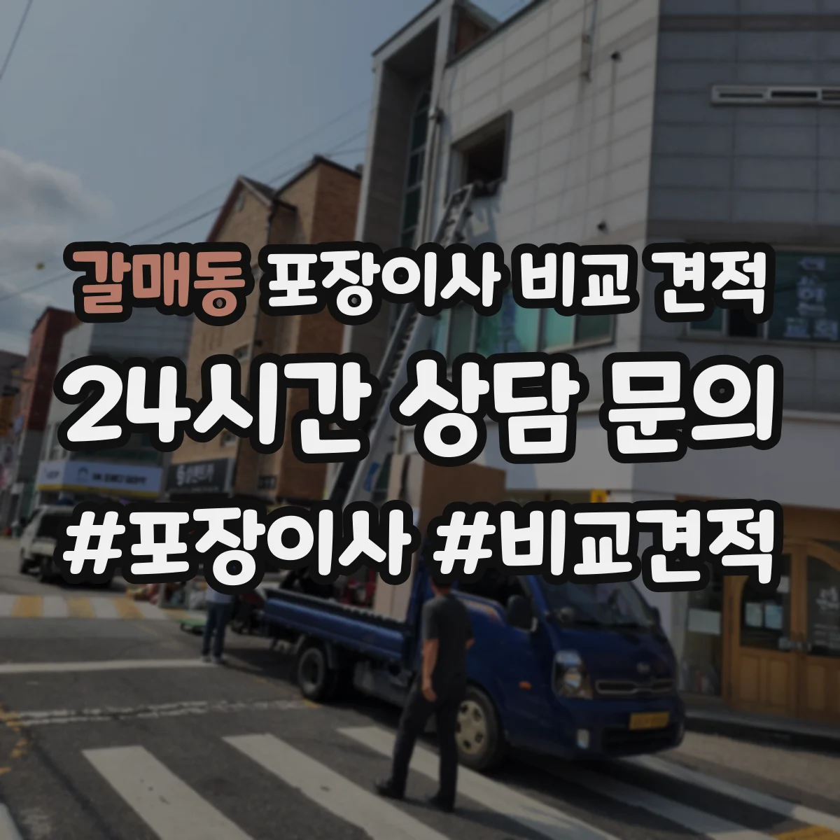 갈매동 포장이사 비교 견적