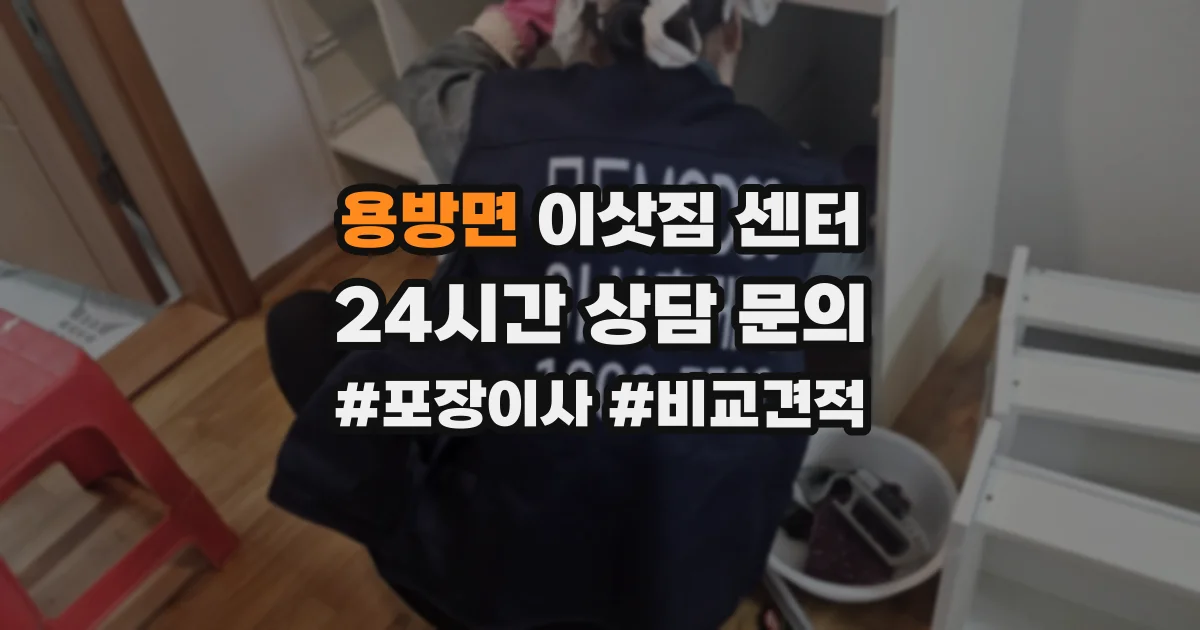 용방면 이삿짐 센터