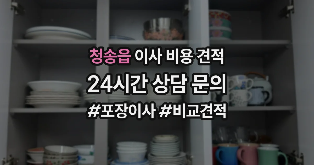 청송읍 이사 비용 견적