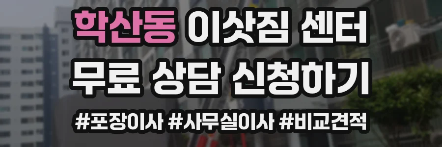 학산동 이삿짐 센터