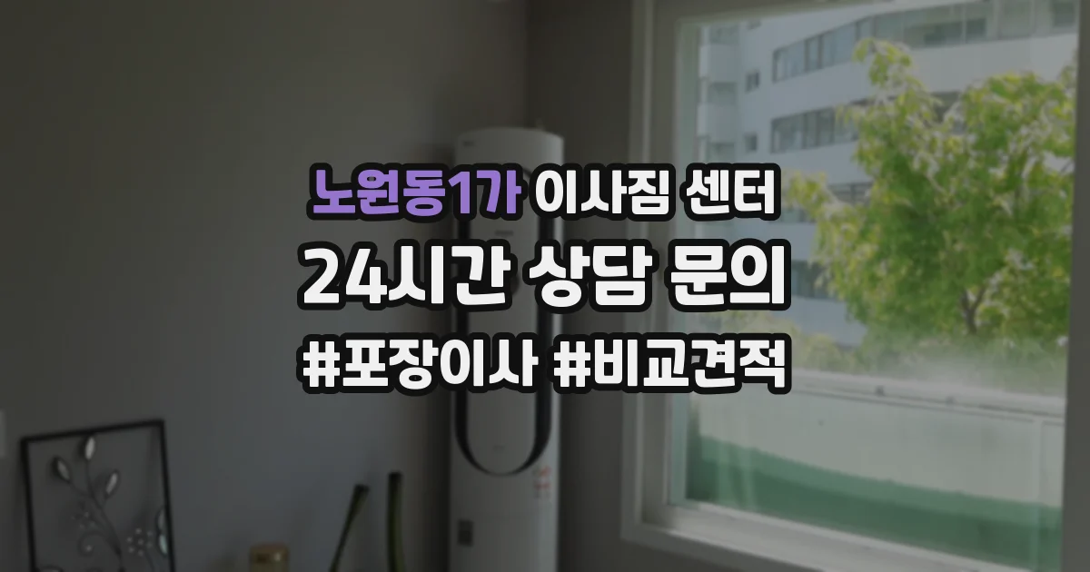 노원동1가 이사짐 센터