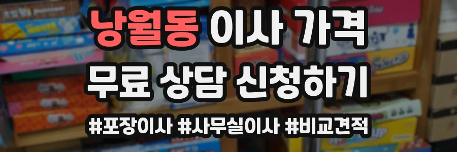 낭월동 이사 가격