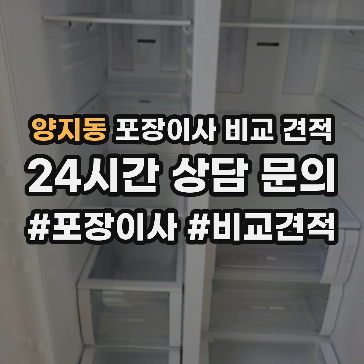 양지동 포장이사 비교 견적