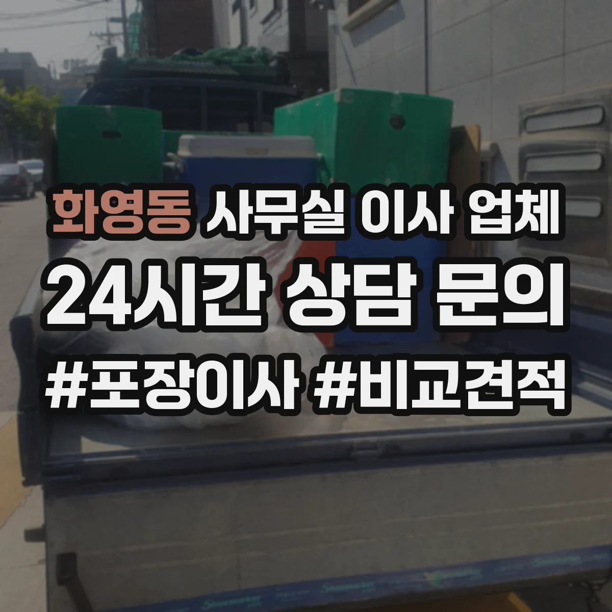 화영동 사무실 이사 업체