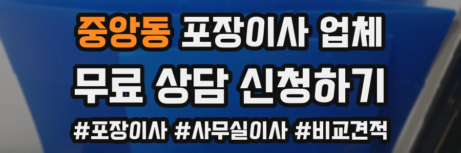 중앙동 포장이사 업체