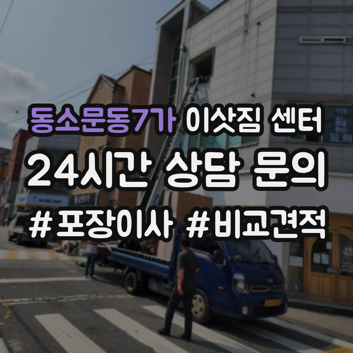 동소문동7가 이삿짐 센터