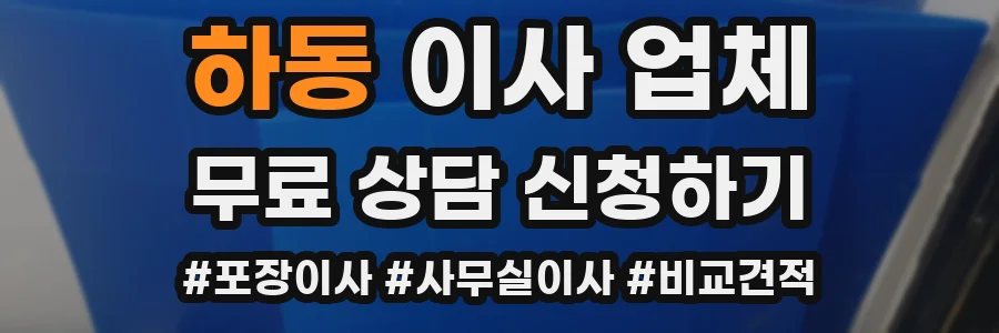 하동 이사 업체
