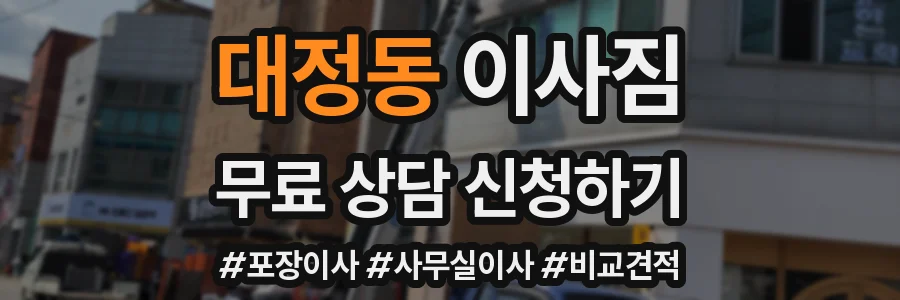 대정동 이사짐