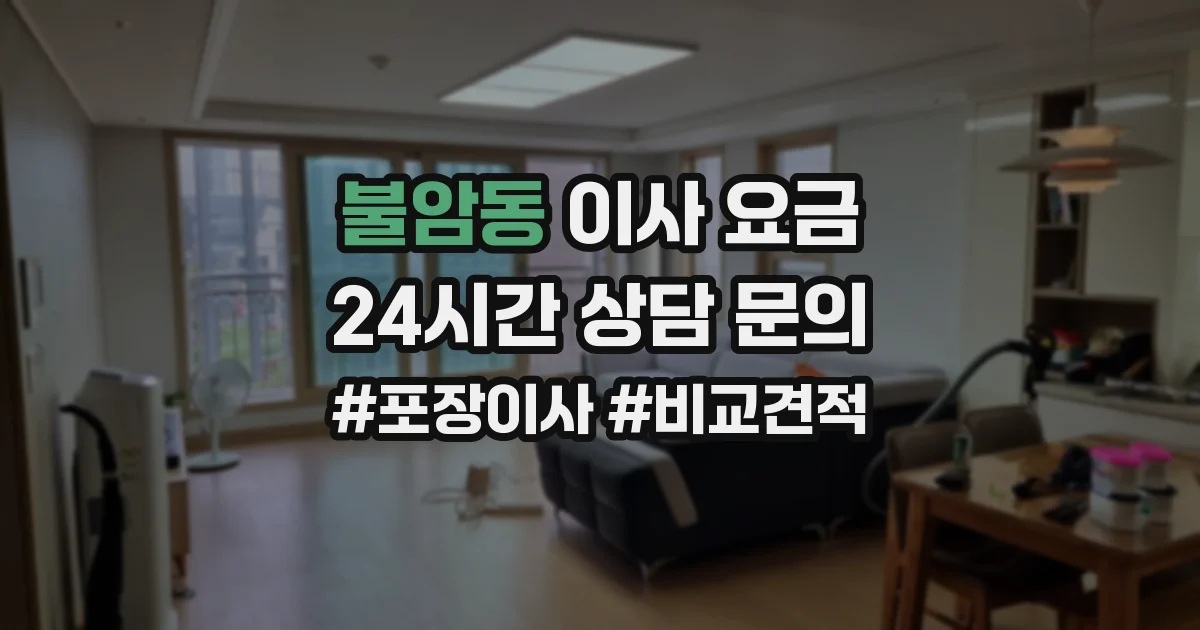 불암동 이사 요금