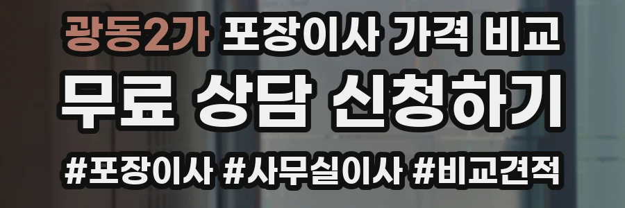 광동2가 포장이사 가격 비교