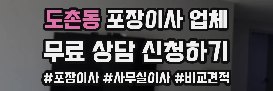 도촌동 포장이사 업체