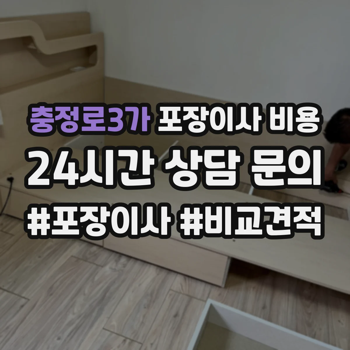 충정로3가 포장이사 비용