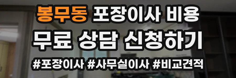 봉무동 포장이사 비용