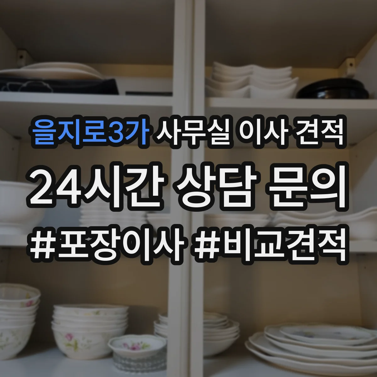 을지로3가 사무실 이사 견적