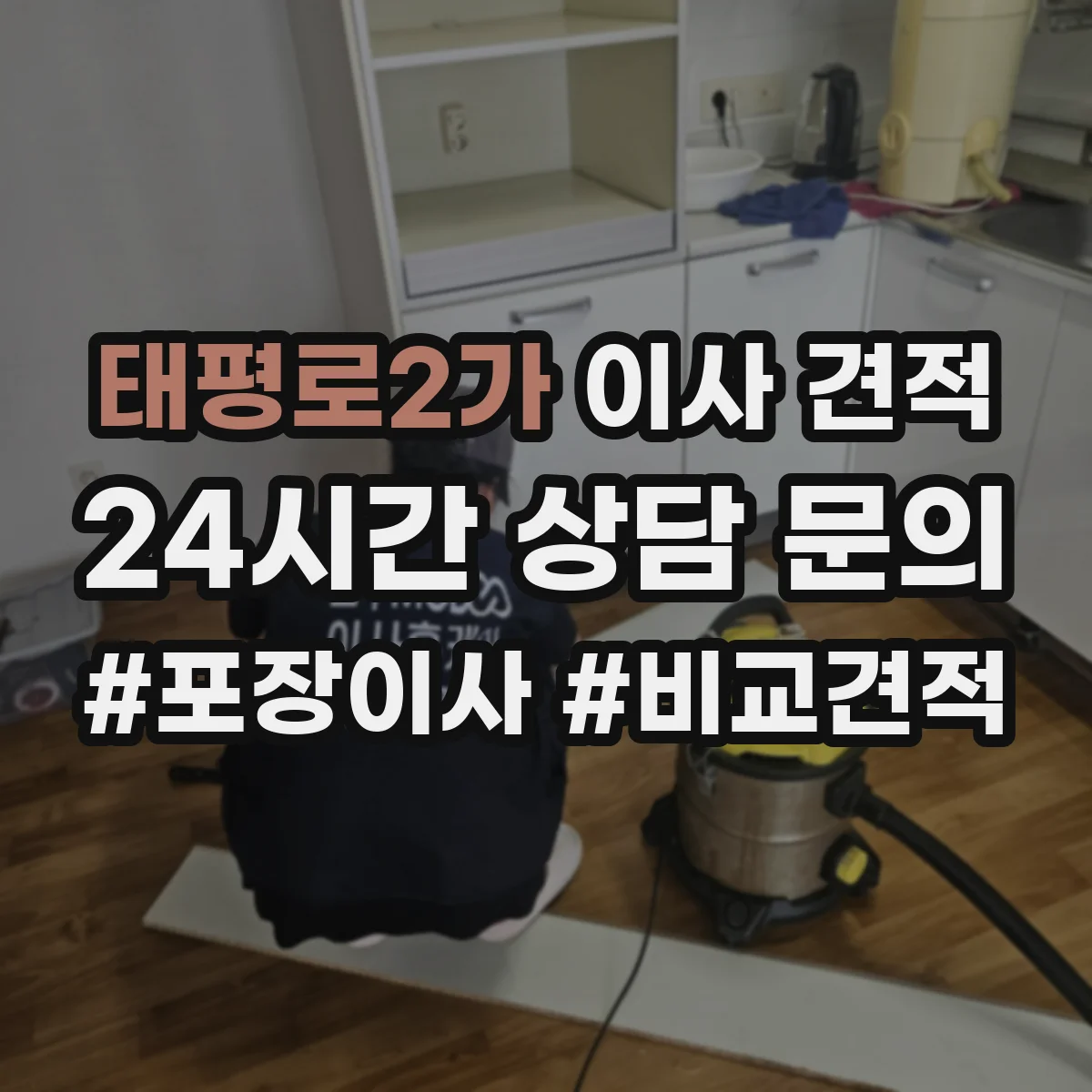 태평로2가 이사 견적