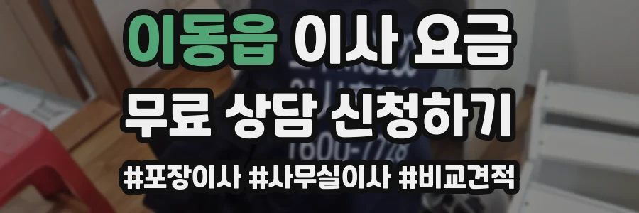 이동읍 이사 요금