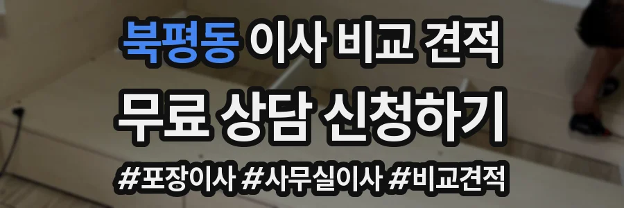 북평동 이사 비교 견적