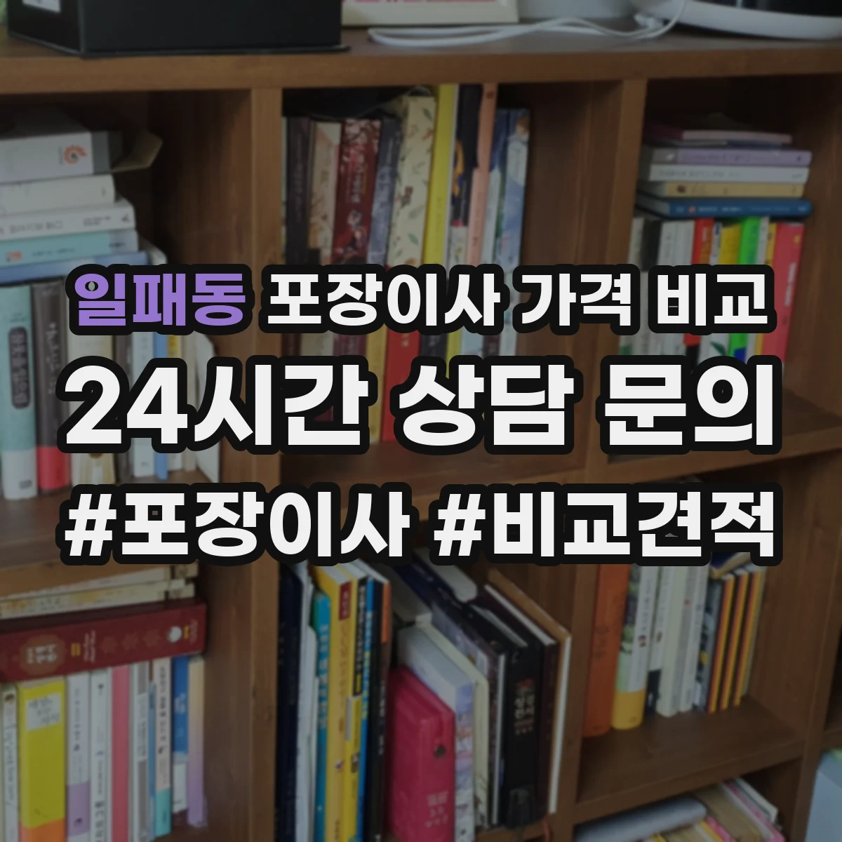 일패동 포장이사 가격 비교