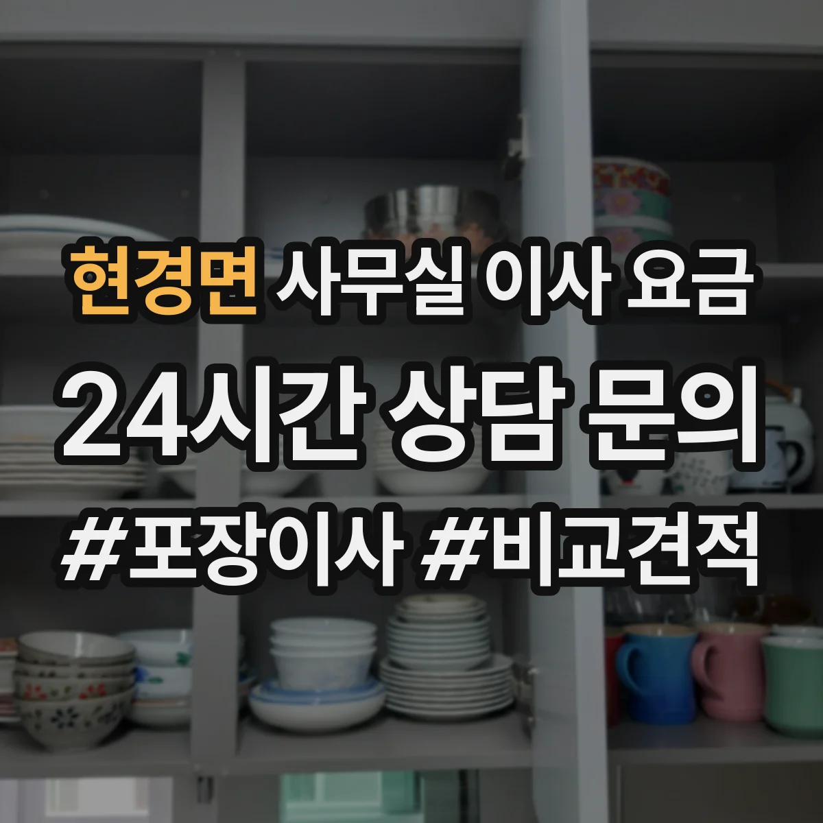 현경면 사무실 이사 요금