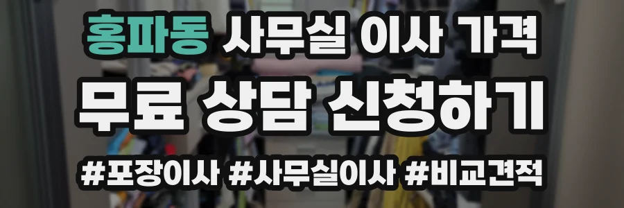 홍파동 사무실 이사 가격
