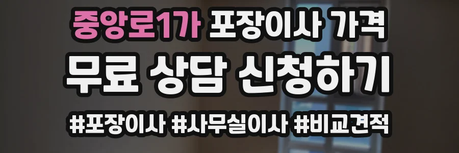 중앙로1가 포장이사 가격