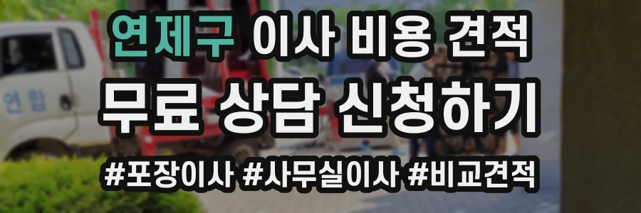 연제구 이사 비용 견적