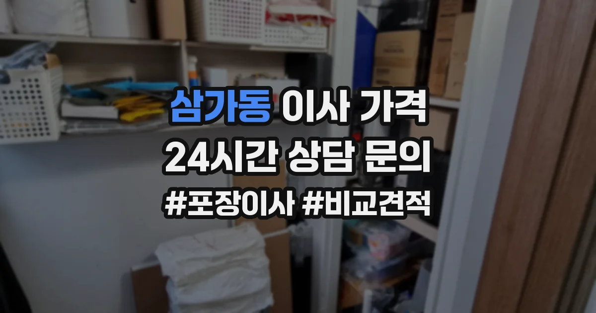 삼가동 이사 가격