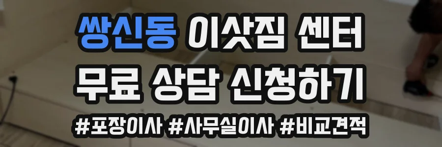쌍신동 이삿짐 센터