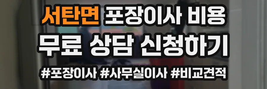 서탄면 포장이사 비용