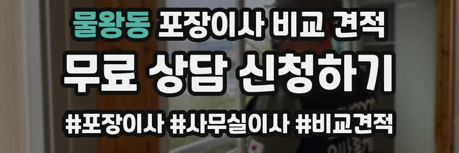 물왕동 포장이사 비교 견적