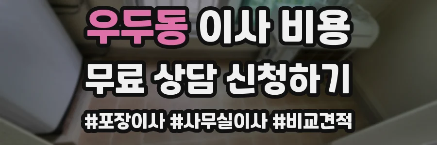 우두동 이사 비용