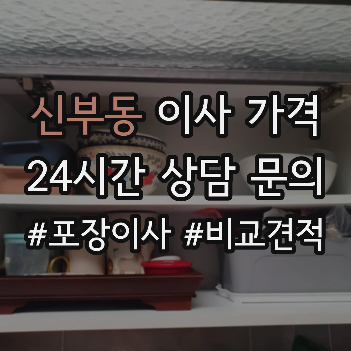 신부동 이사 가격