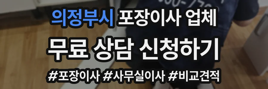 의정부시 포장이사 업체