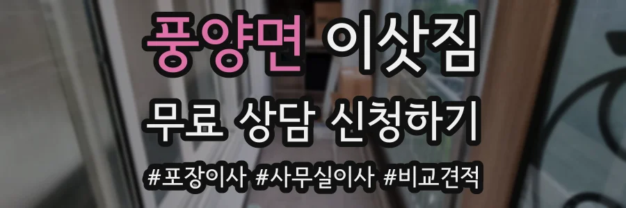풍양면 이삿짐