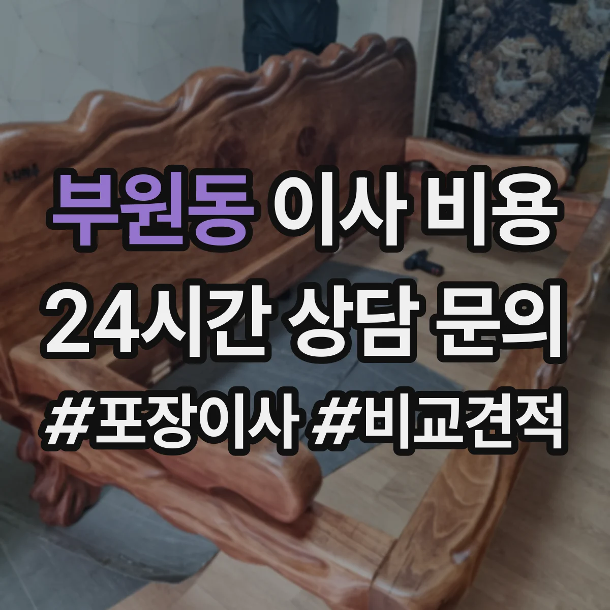 부원동 이사 비용