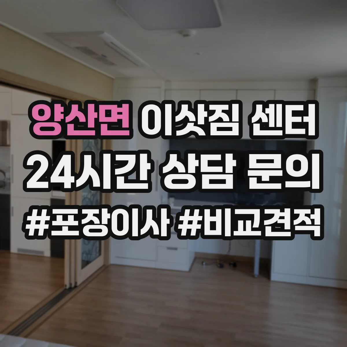 양산면 이삿짐 센터
