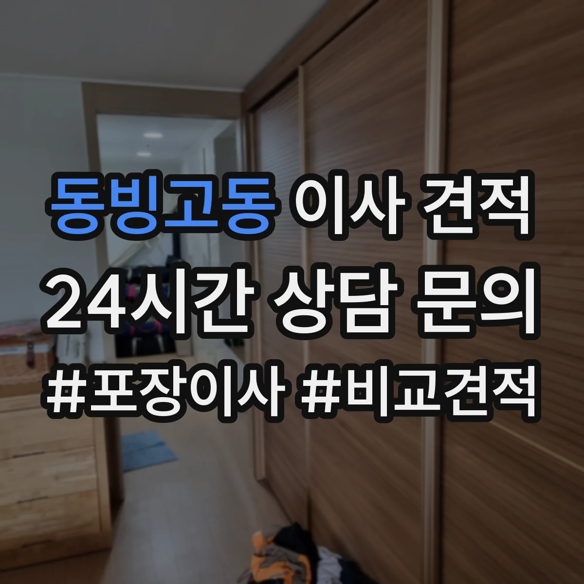 동빙고동 이사 견적