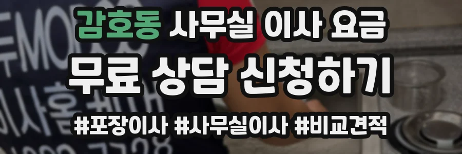 감호동 사무실 이사 요금
