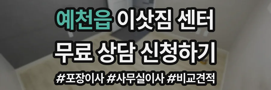 예천읍 이삿짐 센터