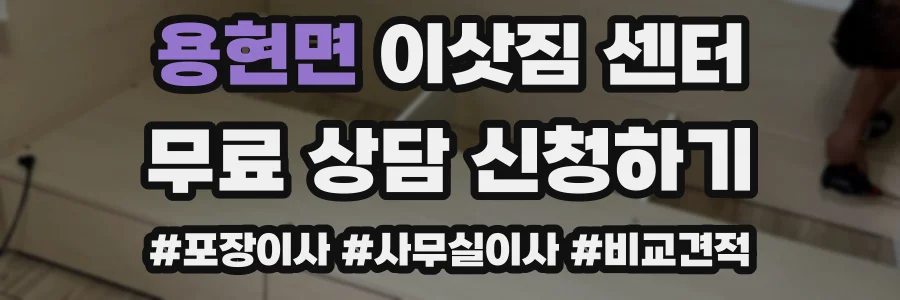 용현면 이삿짐 센터
