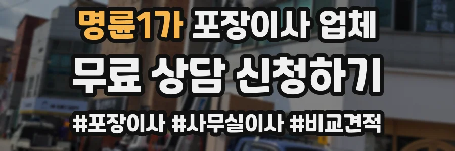 명륜1가 포장이사 업체