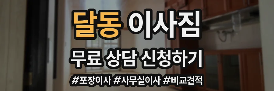 달동 이사짐