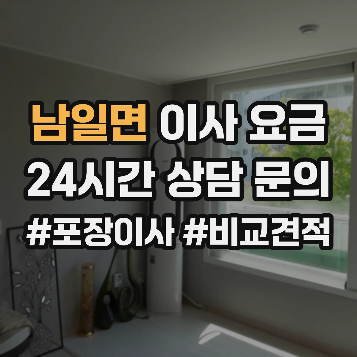 남일면 이사 요금
