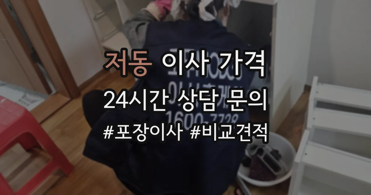 저동 이사 가격